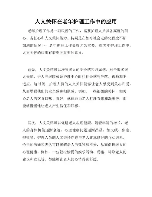 人文关怀在老年护理工作中的应用
