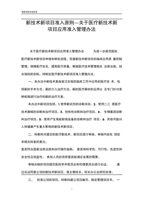 新技术新项目准入原则_关于医疗新技术新项目应用准入管理办法