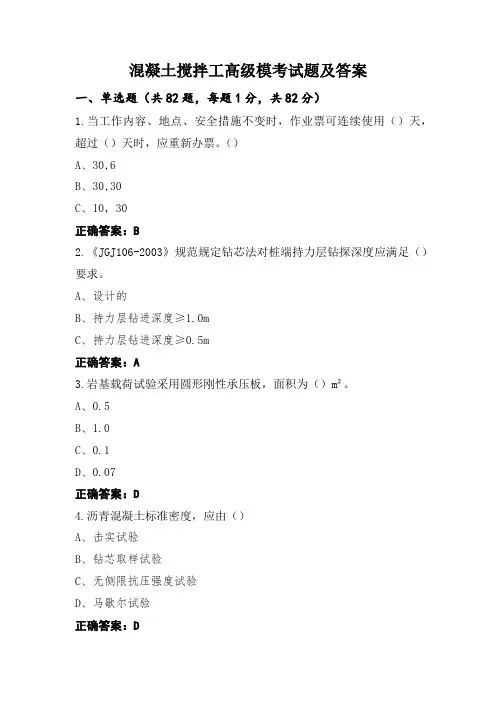混凝土搅拌工高级模考试题及答案