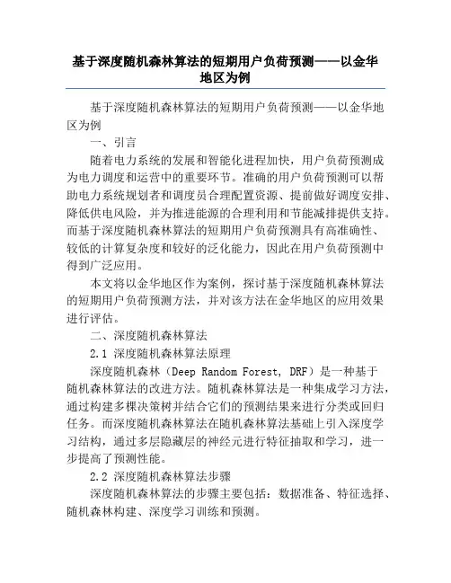 基于深度随机森林算法的短期用户负荷预测——以金华地区为例
