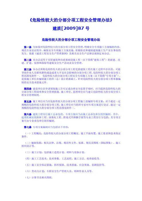 危险性较大的分部分项工程安全管理办法