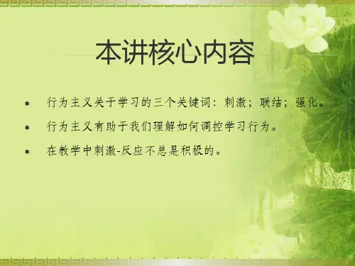 教育心理学讲座行为主义知识
