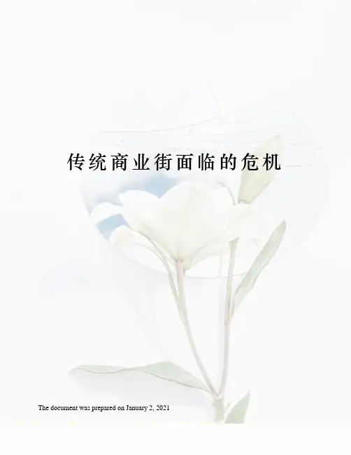 传统商业街面临的危机