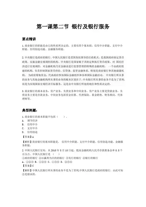 高中政治备课参考 银行及银行服务