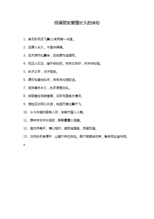 祝福朋友爱情长久的诗句