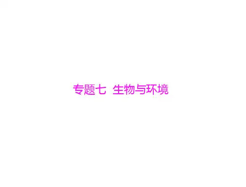 《步步为营》高中生物二轮复习：第1部分专题7生物与环境省名师优质课赛课获奖课件市赛课一等奖课件