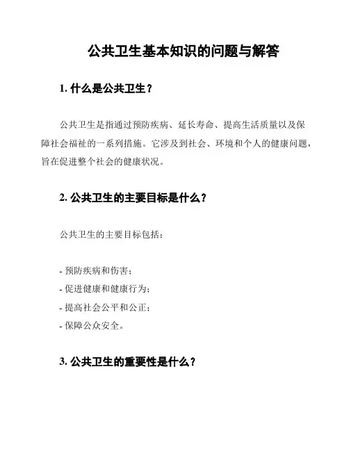公共卫生基本知识的问题与解答