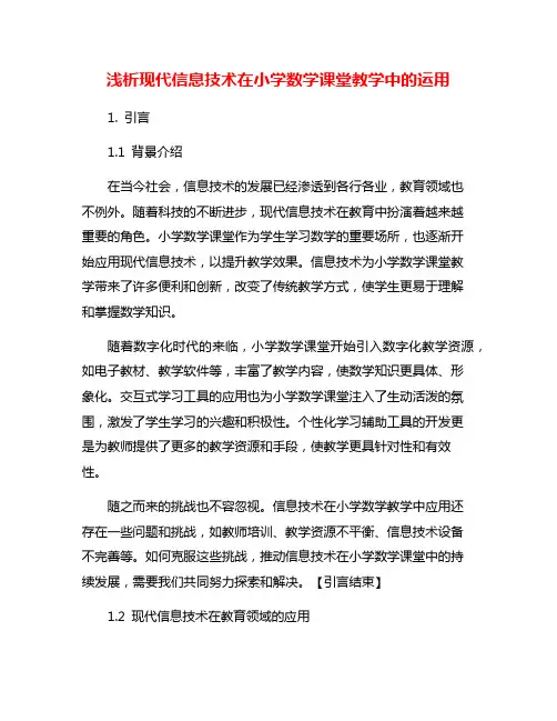 浅析现代信息技术在小学数学课堂教学中的运用