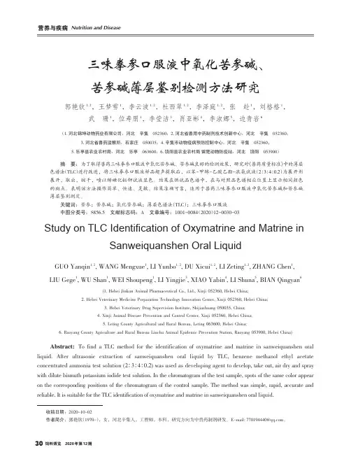 三味拳参口服液中氧化苦参碱、苦参碱薄层鉴别检测方法研究
