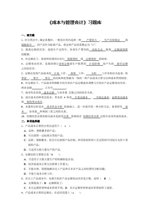 (19)《成本与管理会计》习题库答案