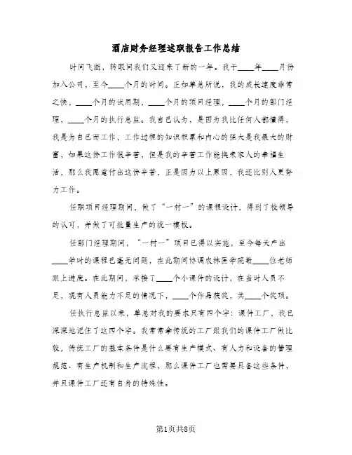 酒店财务经理述职报告工作总结（3篇）