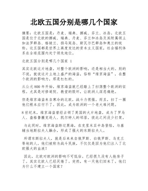 北欧五国分别是哪几个国家
