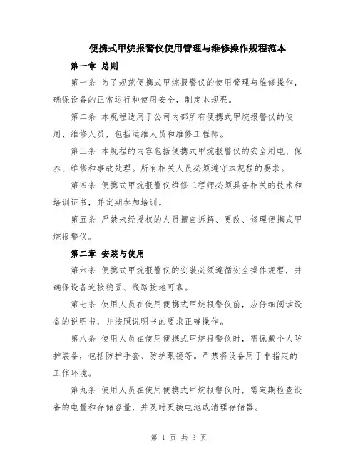 便携式甲烷报警仪使用管理与维修操作规程范本