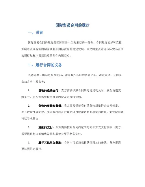 国际贸易合同的履行4