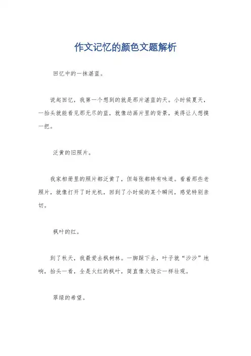 作文记忆的颜色文题解析