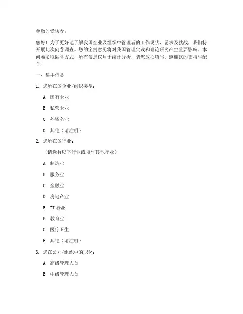 管理者调查问卷及答案模板