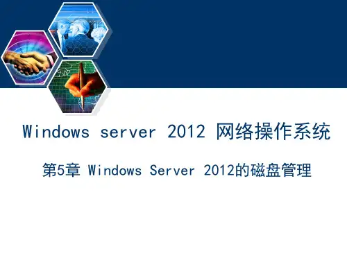 Windows Server 2012网络操作系统(第2版)课件第5章 Windows Server 2012的磁盘管理