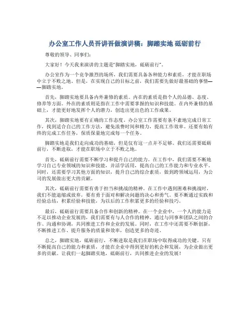 办公室工作人员吾讲吾做演讲稿：脚踏实地 砥砺前行