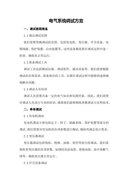 电气系统调试方案