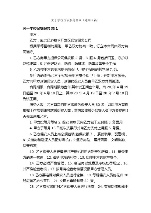 关于学校保安服务合同（通用6篇）