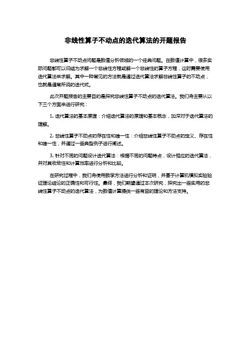 非线性算子不动点的迭代算法的开题报告