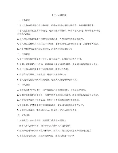 电气火灾预防法