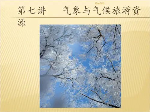 气象气候与旅游资源