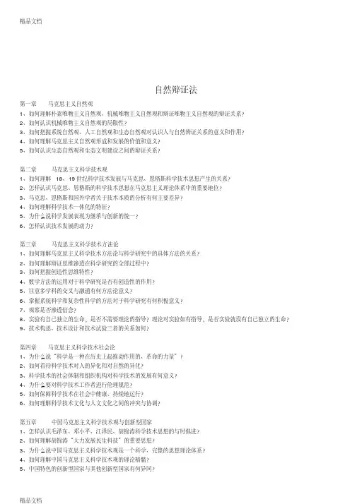 最新东南大学自然辩证法+中特(全)