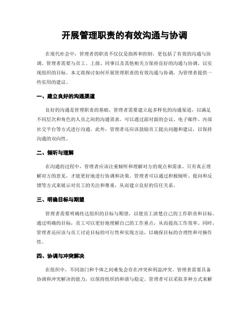 开展管理职责的有效沟通与协调