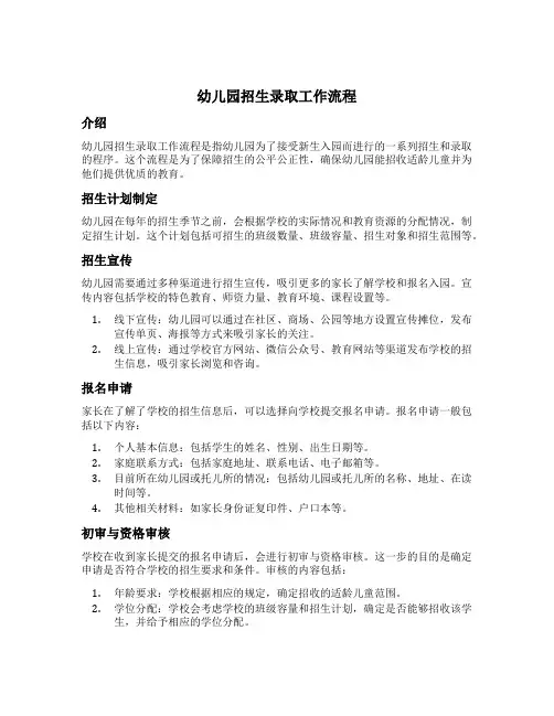 幼儿园招生录取工作流程