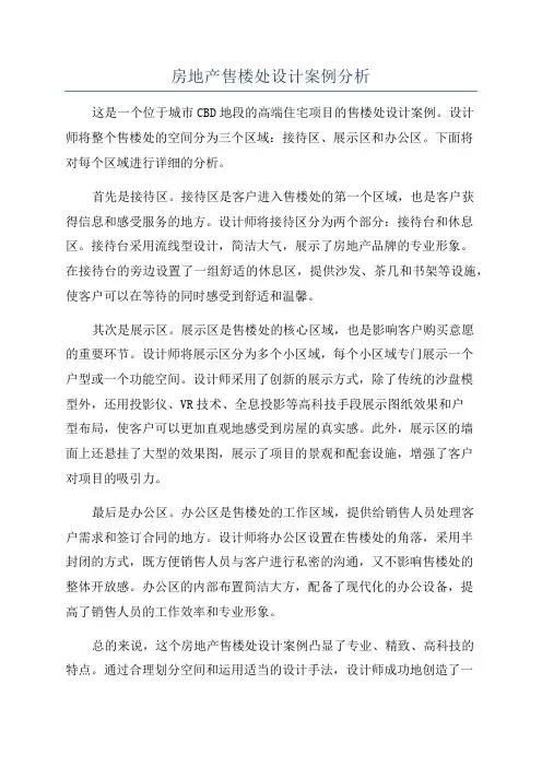 房地产售楼处设计案例分析