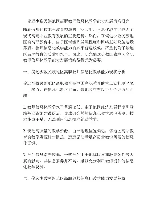 偏远少数民族地区高职教师信息化教学能力发展策略研究