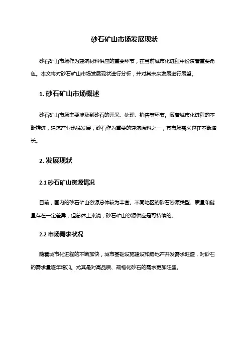 2024年砂石矿山市场发展现状