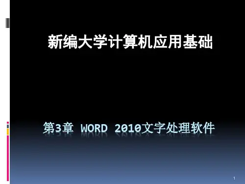 第3章 Word 2010文字处理软件