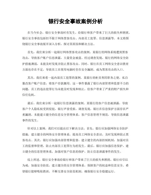 银行安全事故案例分析