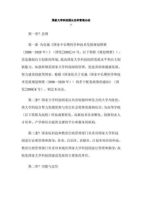 国家大学科技园认定和管理办法[001]