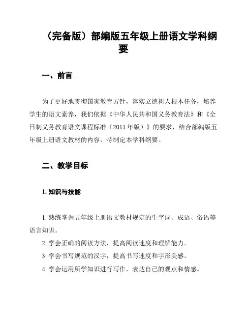 (完备版)部编版五年级上册语文学科纲要