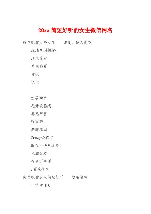 20xx简短好听的女生微信网名