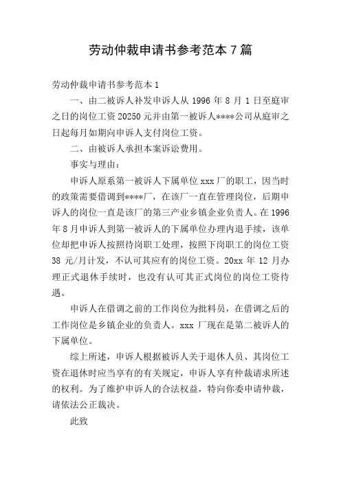 劳动仲裁申请书参考范本7篇