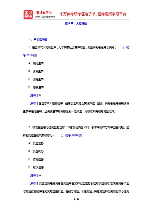 金瑜《心理测量》-章节题库-第4章 人格测验【圣才出品】