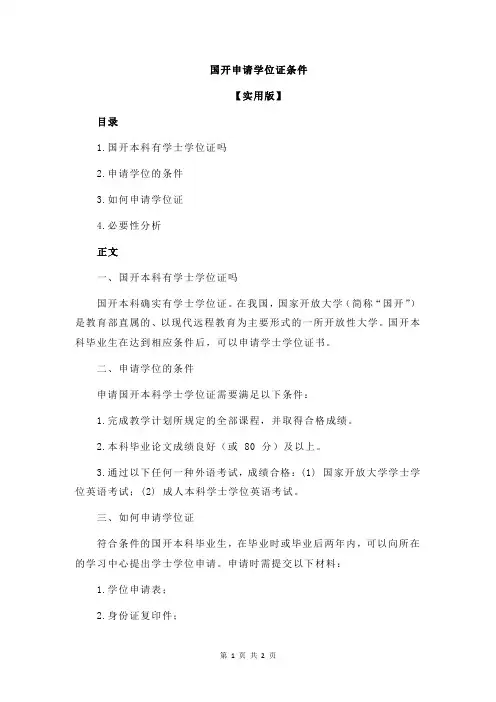国开申请学位证条件