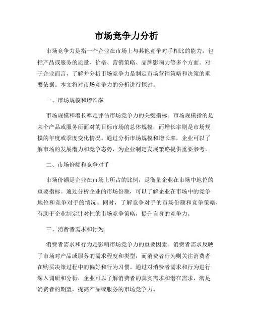 市场竞争力分析