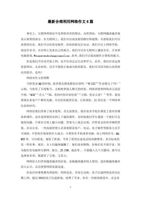 最新合理利用网络作文6篇