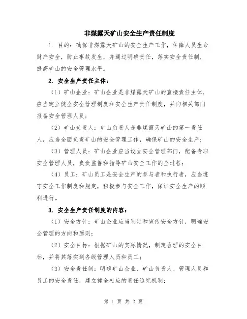 非煤露天矿山安全生产责任制度