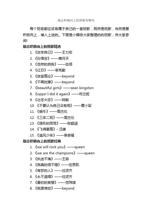 励志积极向上的班歌有哪些_励志歌曲