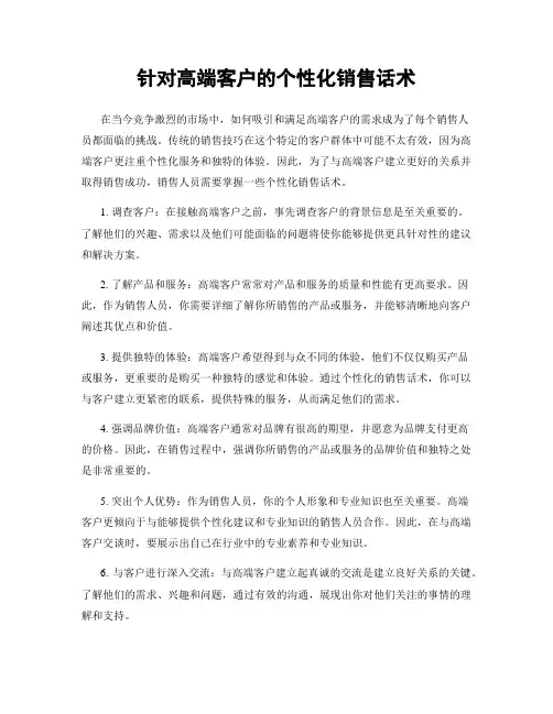 针对高端客户的个性化销售话术