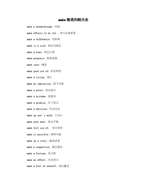make短语归纳大全