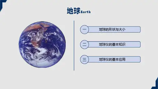 我们的地球内容完整地理知识辅导内容PPT演示