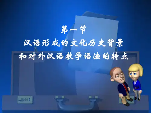 汉语的文化历史背景与对外汉语教学语法