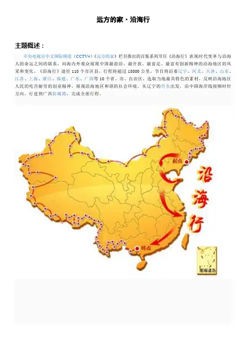 远方的家之沿海行介绍(全)